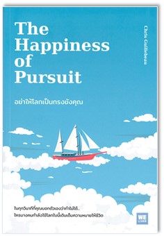 อย่าให้โลกเป็นกรงขังคุณ (The Happiness of Pursuit) 