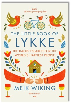 ลุกกะ: วิถีความสุขจากทุกมุมโลก (The Little Book of Lykke: The Danish Search for The World's Happiest People) 