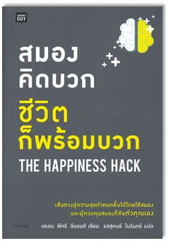 สมองคิดบวก ชีวิตก็พร้อมบวก (The Happiness Hack) 
