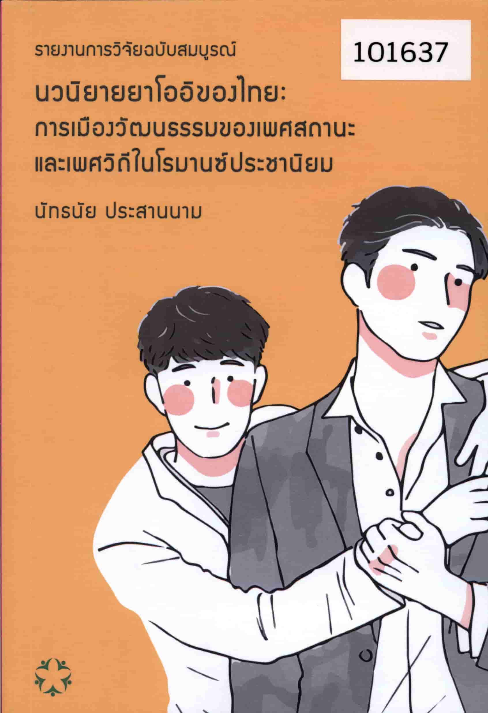 นวนิยายยาโออิของไทย : การเมืองวัฒนธรรมของเพศสถานะและเพศวิถีในโรมานซ์ประชานิยม : รายงานการวิจัยฉบับสมบูรณ์ 