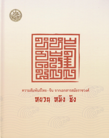 ความสัมพันธ์ไทย-จีน จากเอกสารสมัยราชวงศ์หยวน หมิง ชิง 